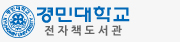경민대학교 전자책도서관